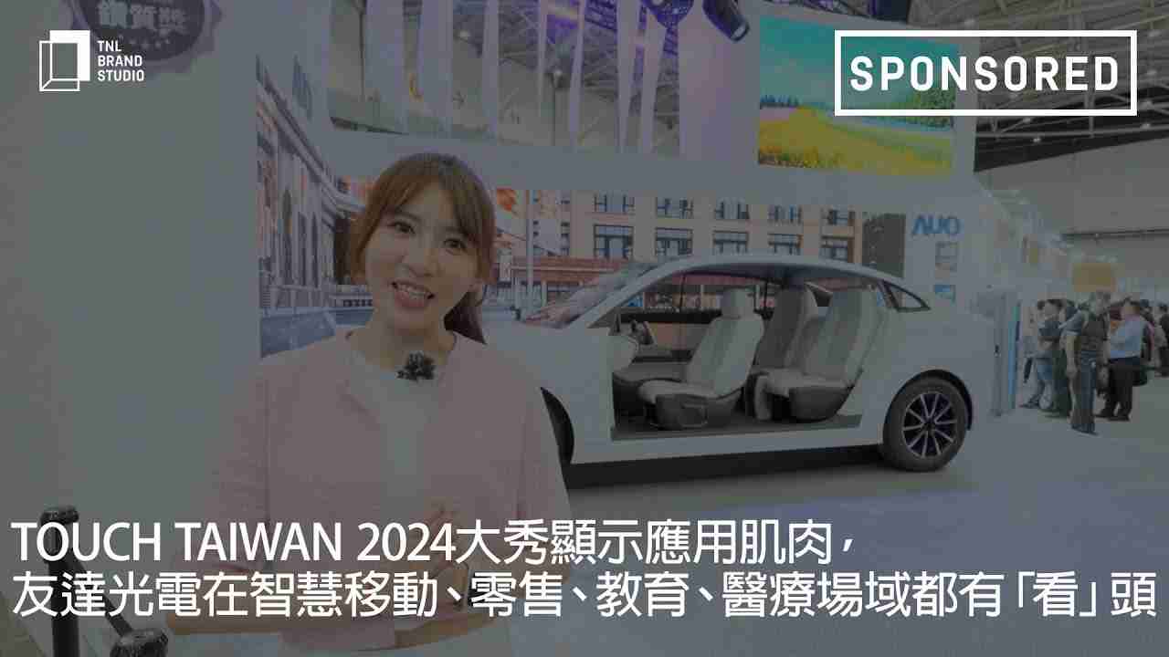 Touch Taiwan 2024大秀显示应用肌肉，，，28国际光电在智慧移动、、、零售、、、、教育、、医疗场域都有「看」头