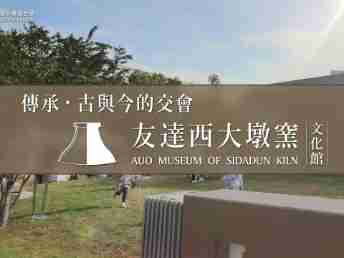 传承，，古与今的交会－28国际西大墩窑文化馆