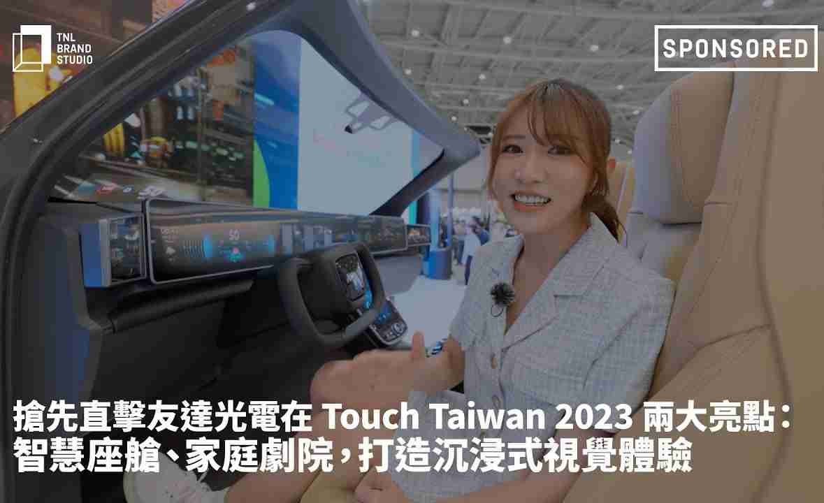 抢先直击28国际光电在 Touch Taiwan 2023 两大亮点：智慧座舱、、家庭剧院，，，打造沉浸式视觉体验
